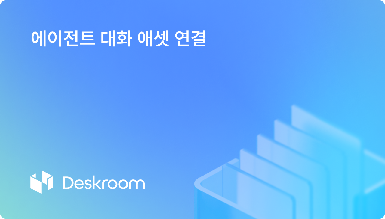 에이전트 대화 애셋 연결