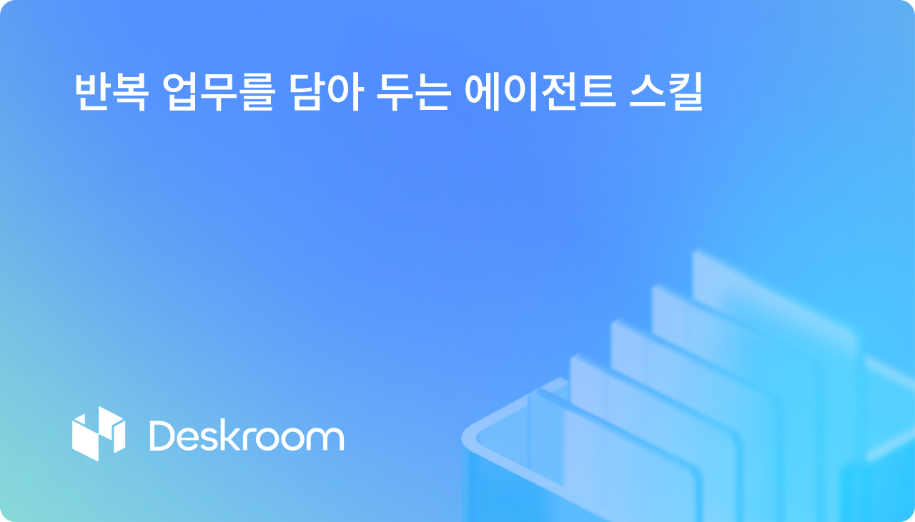 반복 업무를 담아 두는 에이전트 스킬