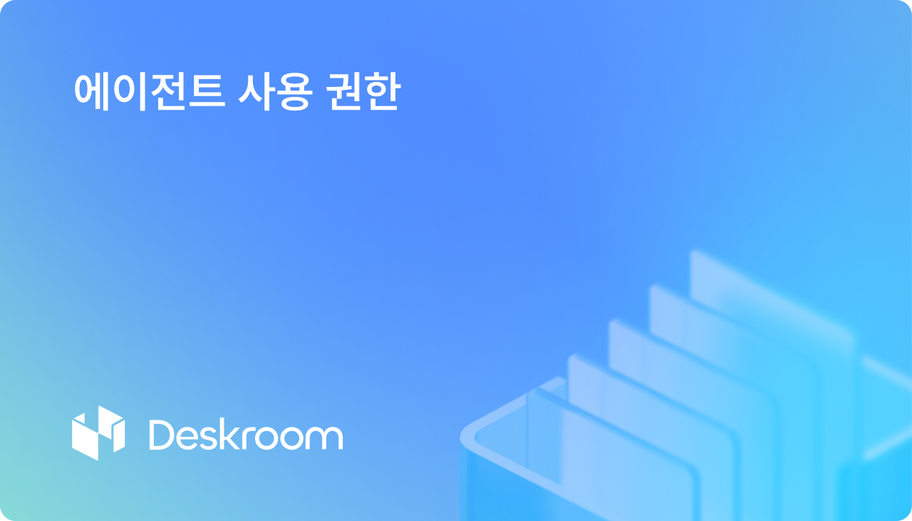 에이전트 사용 권한