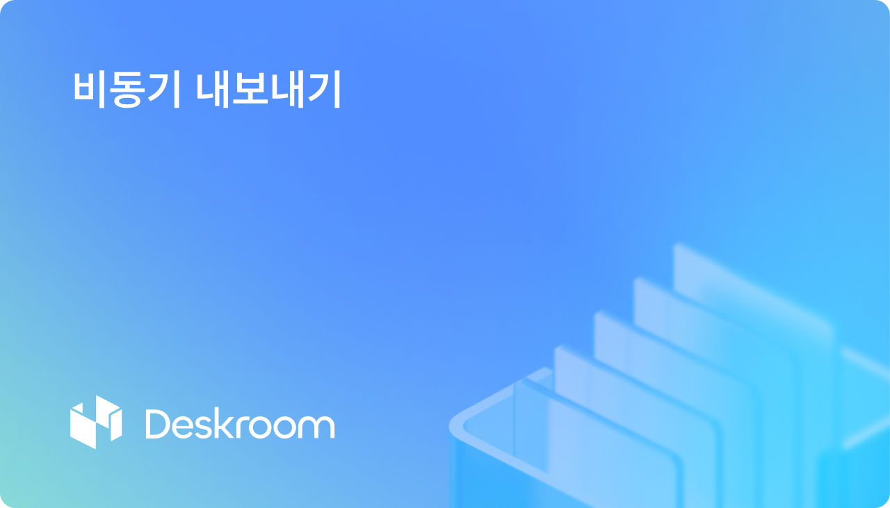 비동기 내보내기