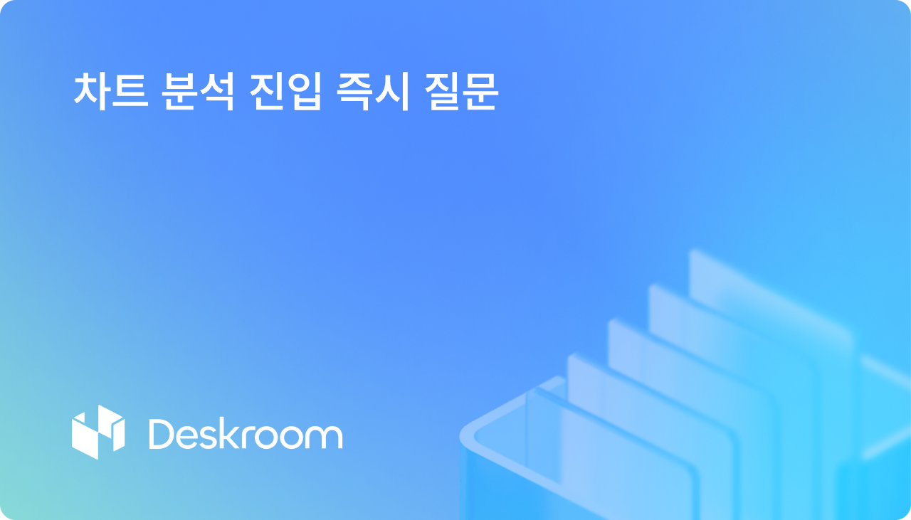 차트 분석 진입 즉시 질문