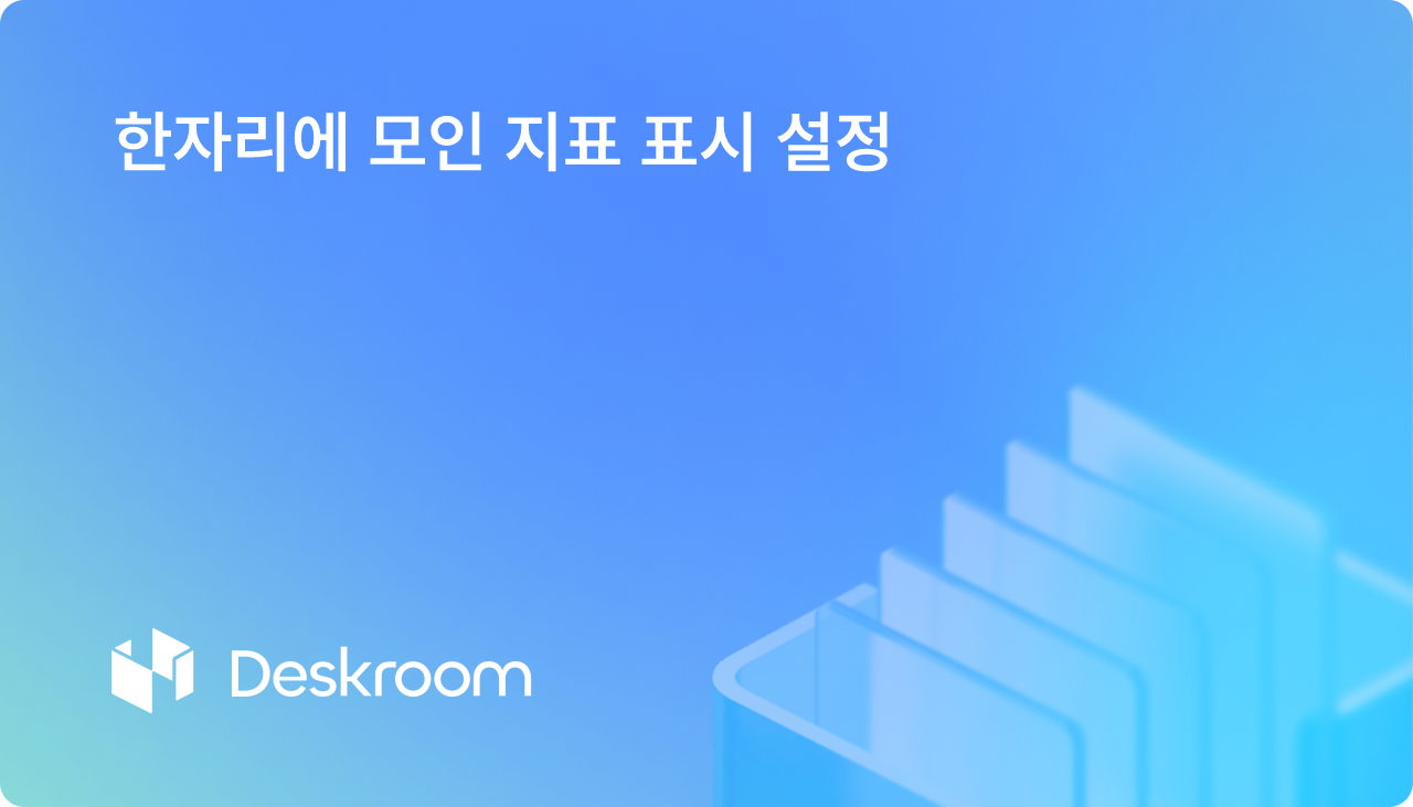 한자리에 모인 지표 표시 설정