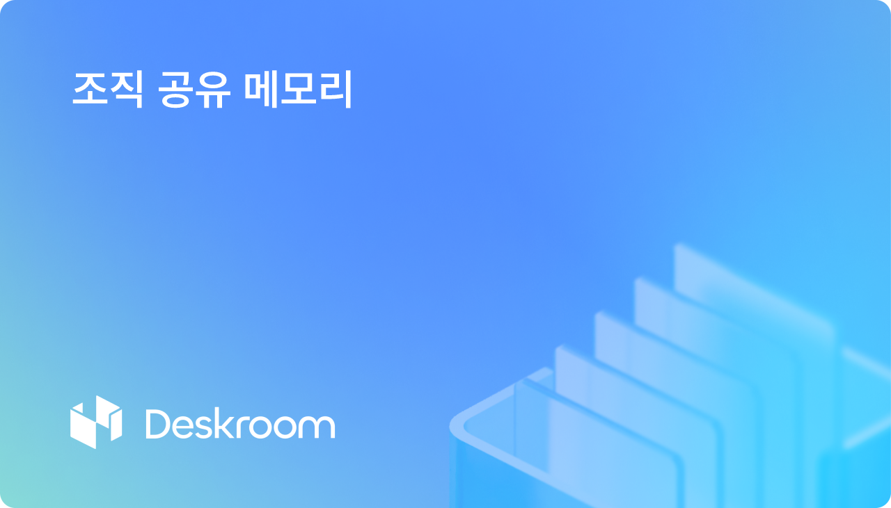 조직 공유 메모리