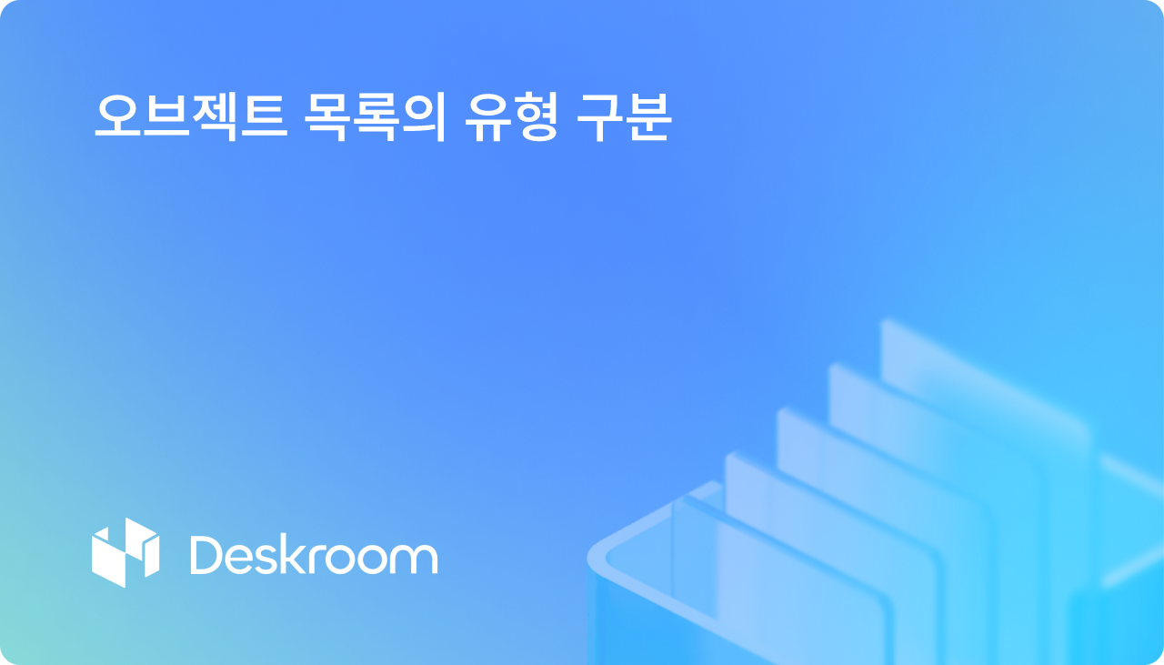 오브젝트 목록의 유형 구분