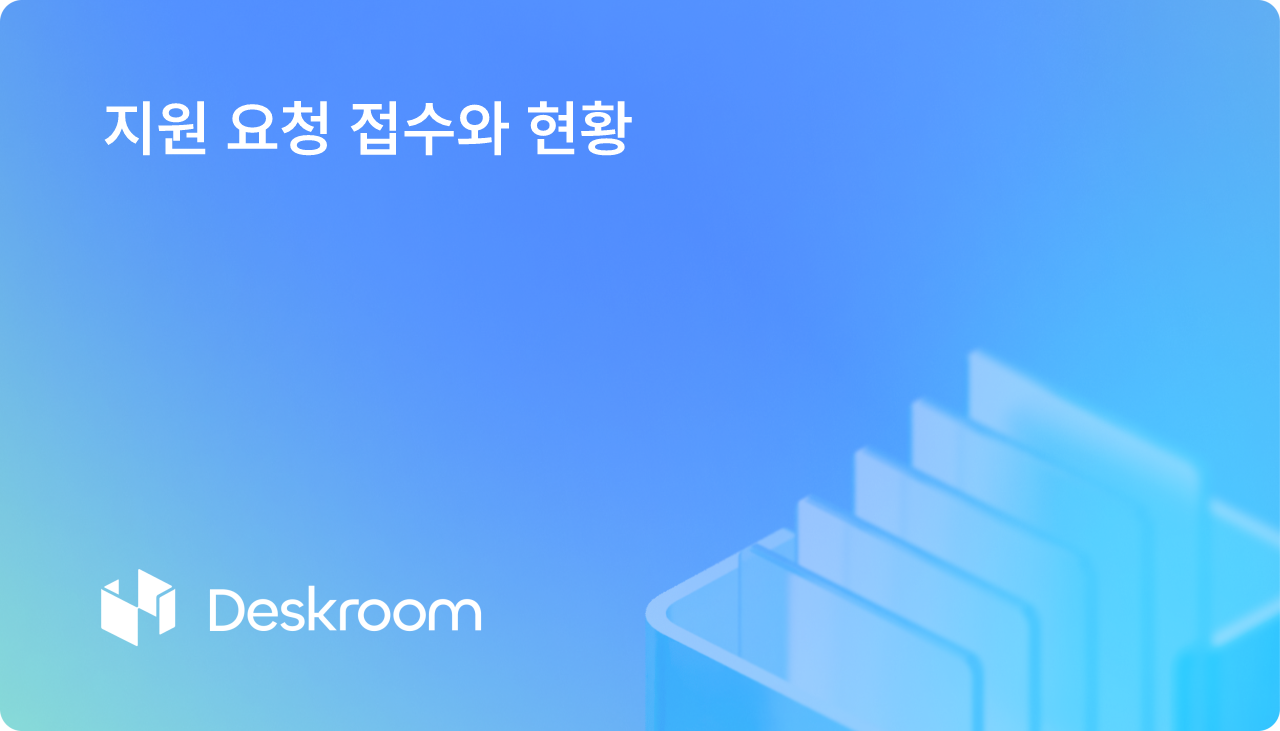 지원 요청 접수와 현황