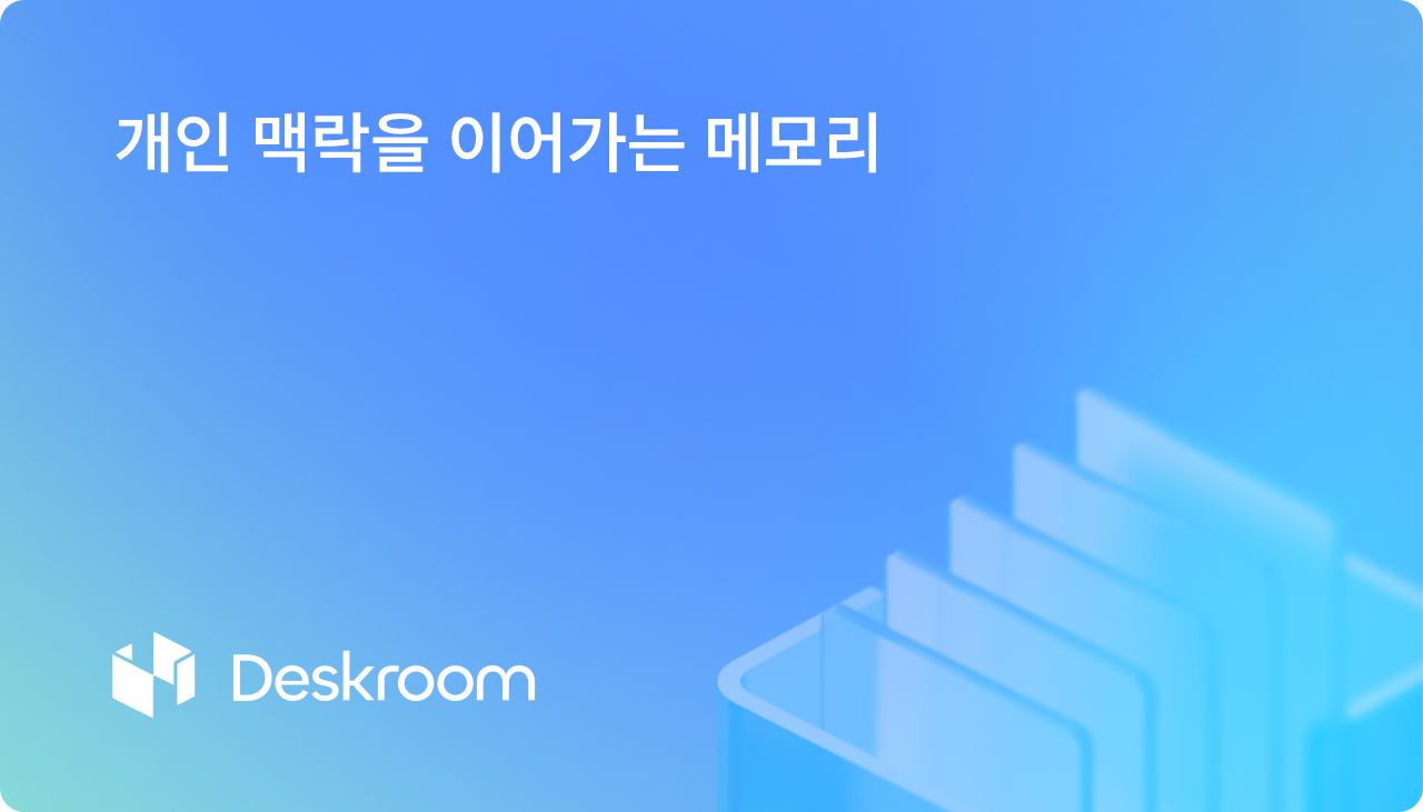 개인 맥락을 이어가는 메모리